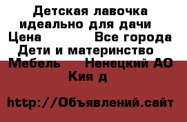 Детская лавочка-идеально для дачи › Цена ­ 1 000 - Все города Дети и материнство » Мебель   . Ненецкий АО,Кия д.